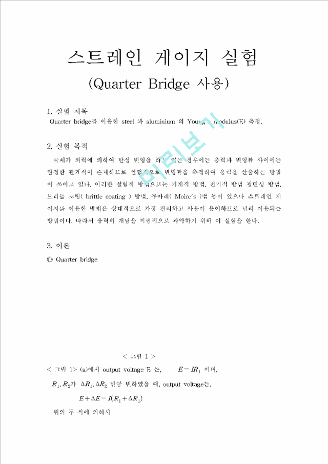 스트레인 게이지 실험 (Quarter Bridge 사용)   (1 )
